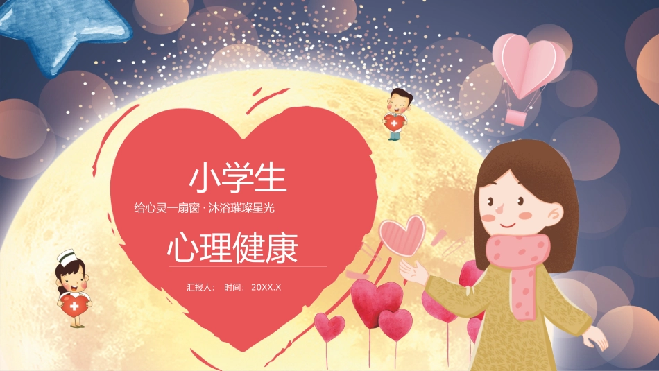 小学生心理健康_第1页