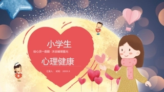 小学生心理健康课件