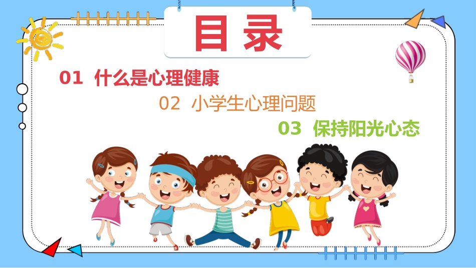 小学生心理健康主题班会_第3页