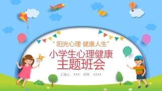 小学生心理健康主题班会
