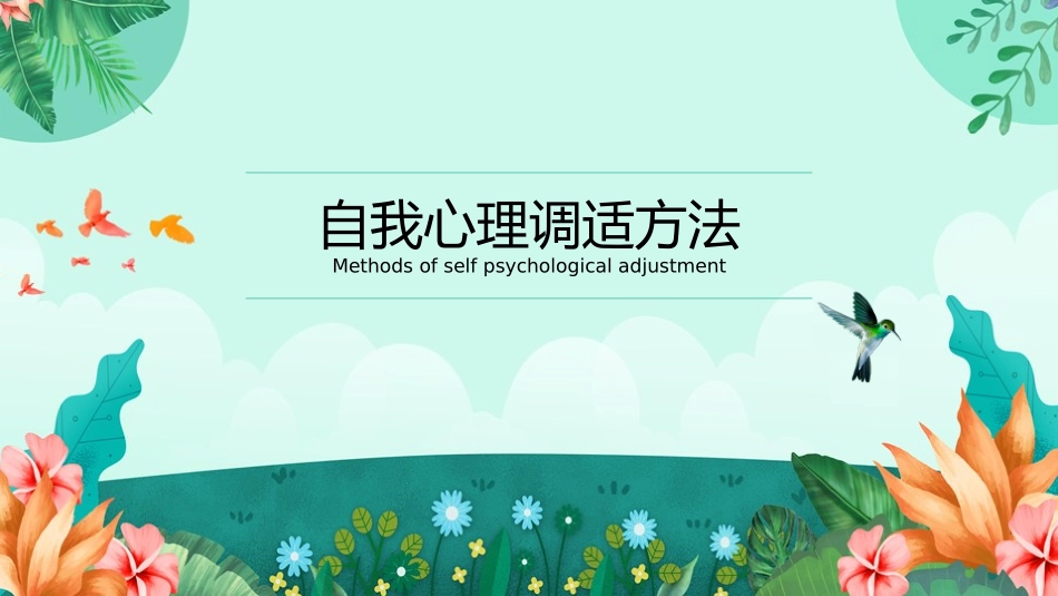 小学生心理健康--自我心理调适方法_第1页