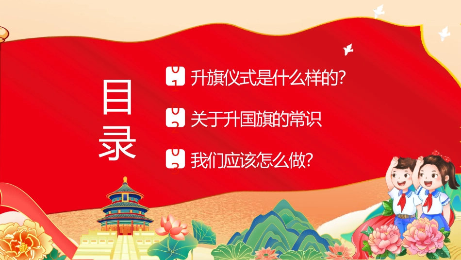 小学生学习升旗仪式基本要求主题班会_第2页