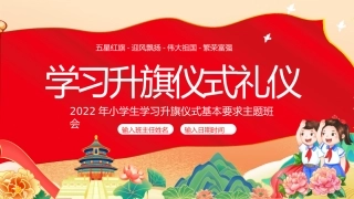 小学生学习升旗仪式基本要求主题班会