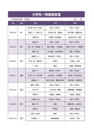 小学生一周健康食谱