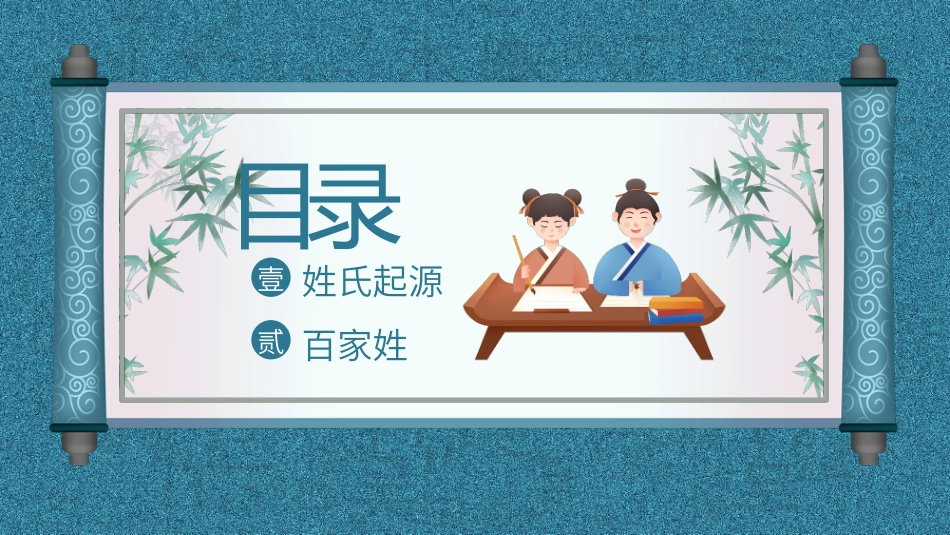 小学生主题班会--百家姓华夏民族姓氏起源姓氏-课件_第2页