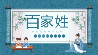 小学生主题班会--百家姓华夏民族姓氏起源姓氏-课件