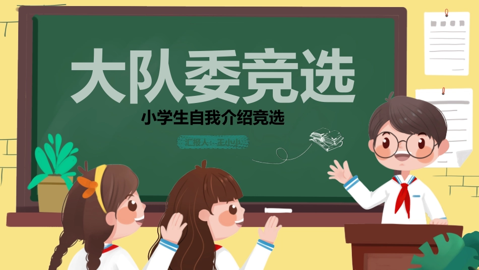 小学生自我介绍竞选模板_第1页