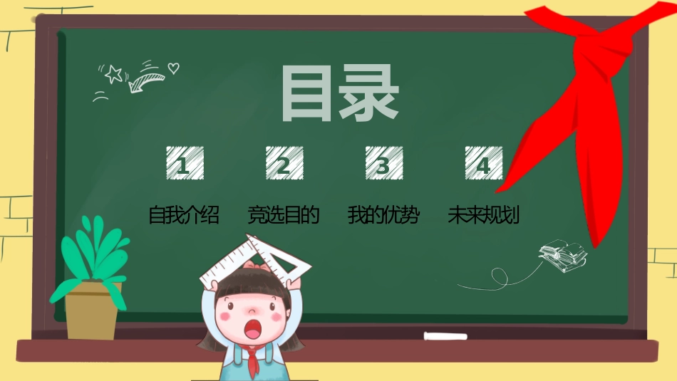 小学生自我介绍竞选模板_第2页