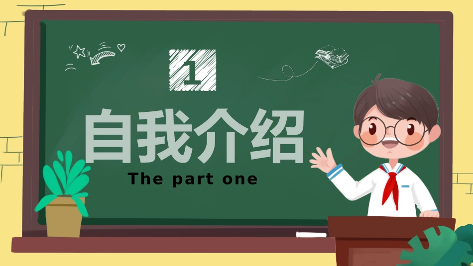 小学生自我介绍竞选模板_第3页