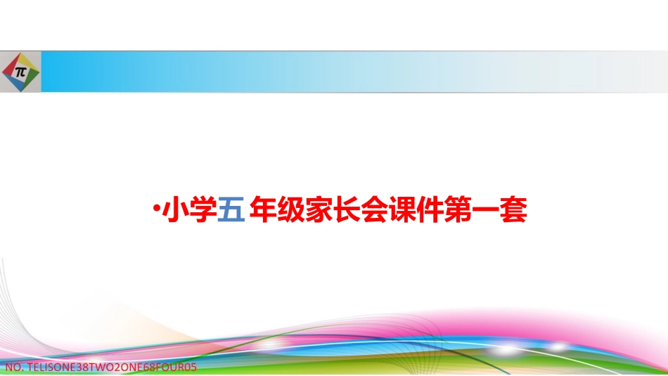 小学五年级家长会PPT课件(共二篇)_第2页