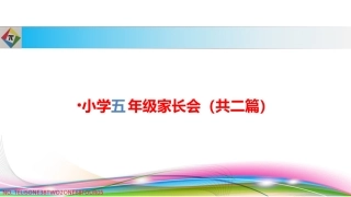 小学五年级家长会PPT课件(共二篇)