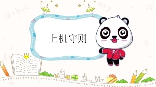 小学信息技术上机守则安全教育第一课
