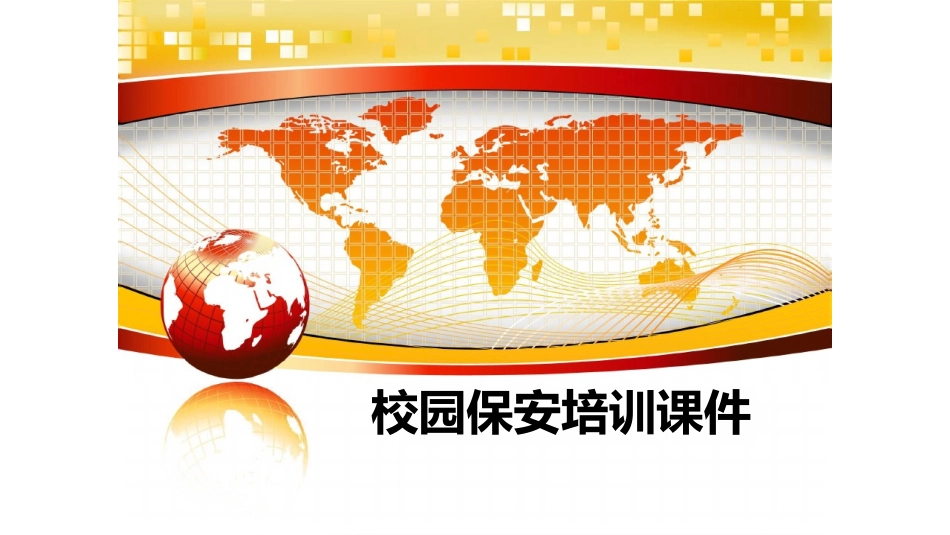 校园保安培训 课件_第1页
