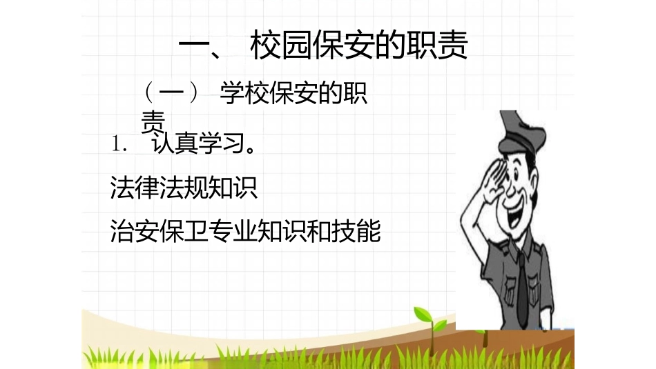 校园保安培训 课件_第2页