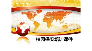 校园保安培训 课件