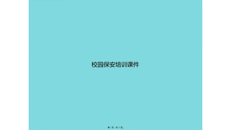 校园保安培训_第1页