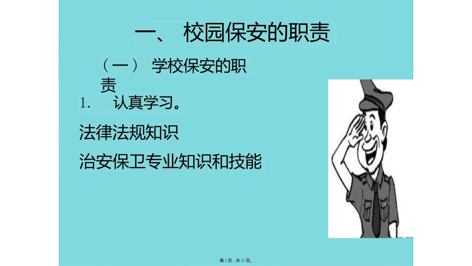 校园保安培训_第2页