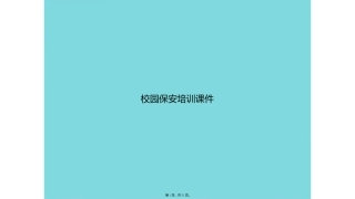 校园保安培训