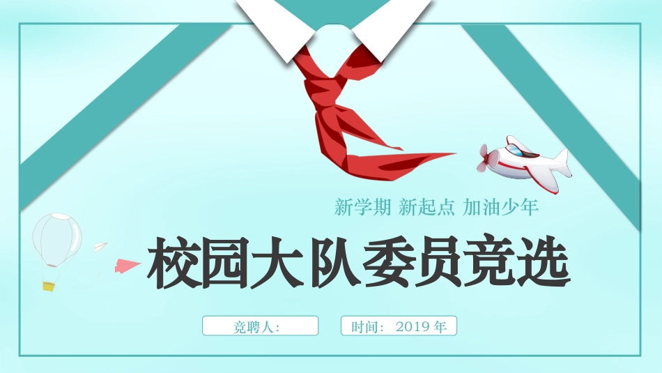 校园大队委竞选_第1页