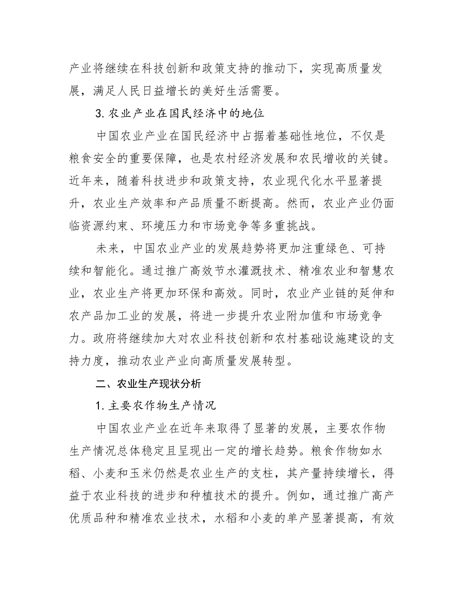 2024-2025年农业产业现状及未来发展分析调研报告_第3页