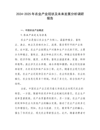 2024-2025年农业产业现状及未来发展分析调研报告