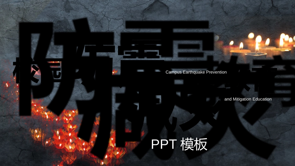 校园防震减灾_第1页