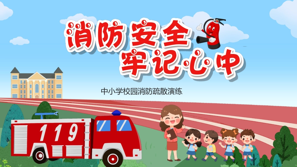 校园消防演练_第1页