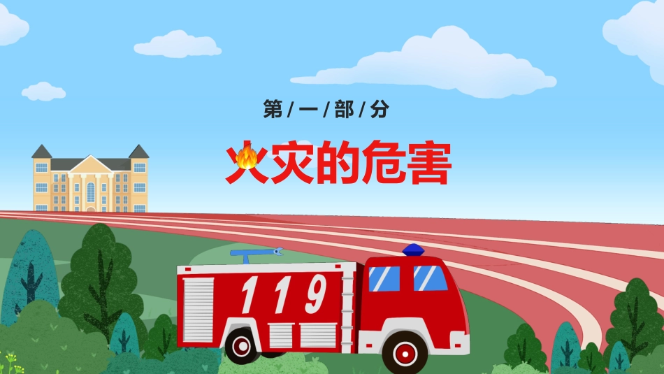 校园消防演练_第3页