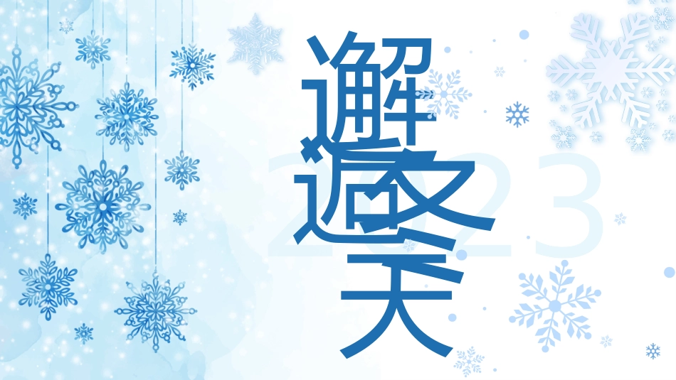 邂逅冬天模板_第1页