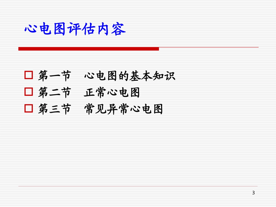 心电图基本知识课件_第3页