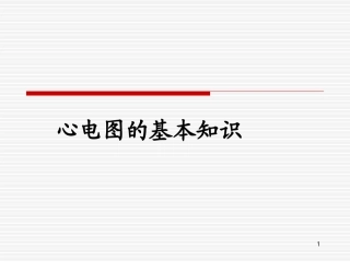 心电图基本知识课件