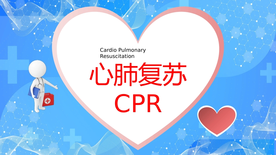 心肺复苏课件_第1页