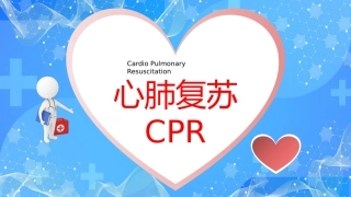 心肺复苏课件