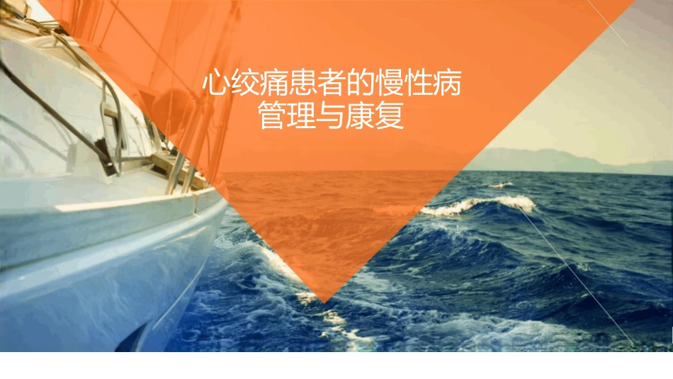 心绞痛患者的慢性病管理与康复_第1页