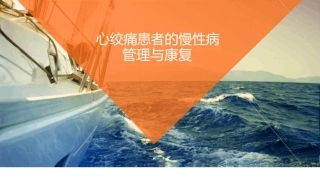 心绞痛患者的慢性病管理与康复