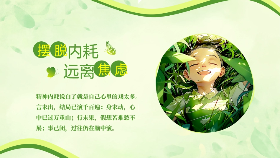 心理健康拒绝精神内耗主题班会_第2页