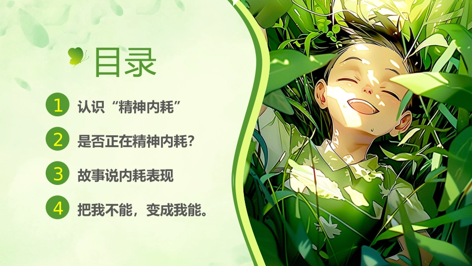 心理健康拒绝精神内耗主题班会_第3页