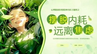 心理健康拒绝精神内耗主题班会