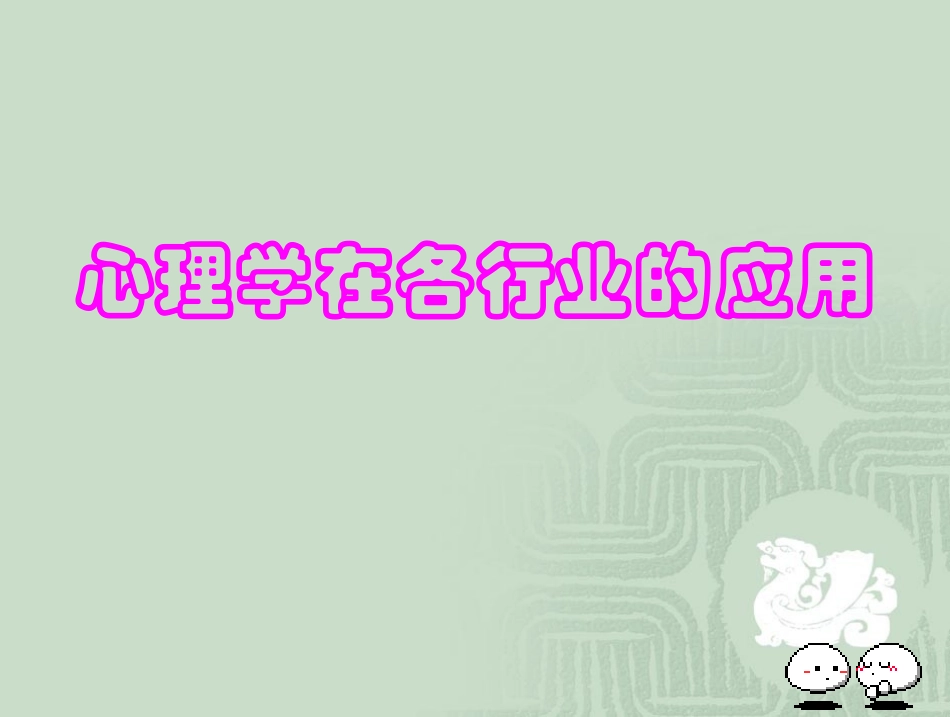 心理学在各行各业的应用_第1页