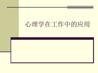 心理学在工作中的应用
