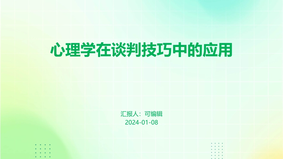 心理学在谈判技巧中的应用_第1页