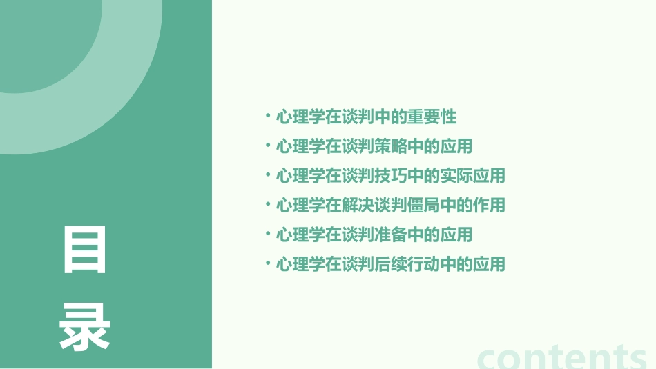 心理学在谈判技巧中的应用_第2页