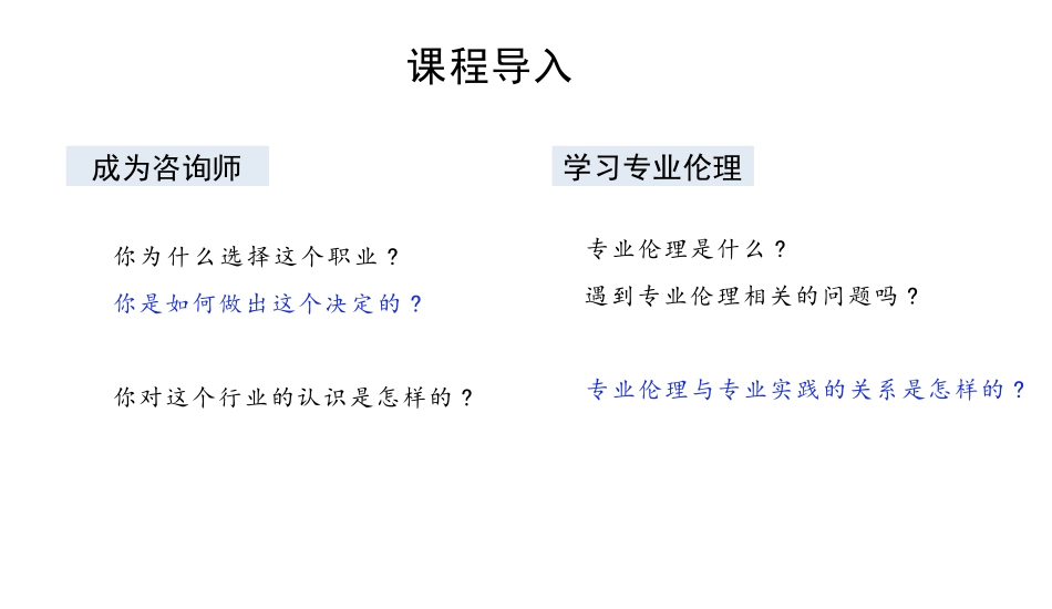 心理咨询与治疗伦理完整版课件全套电子教案_第2页