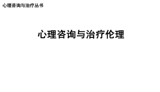 心理咨询与治疗伦理完整版课件全套电子教案