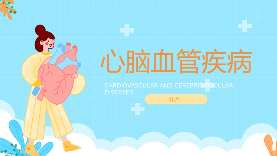 心脑血管疾病模板_第1页