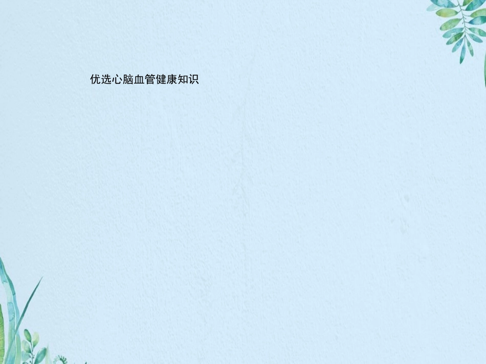 心脑血管健康知识_第2页