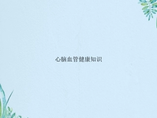 心脑血管健康知识