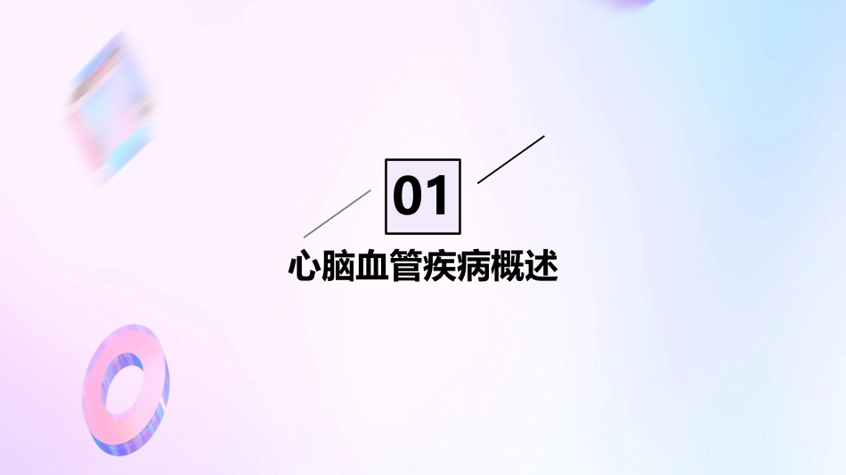 心脑血管课件_第3页