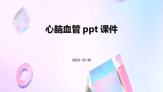 心脑血管课件