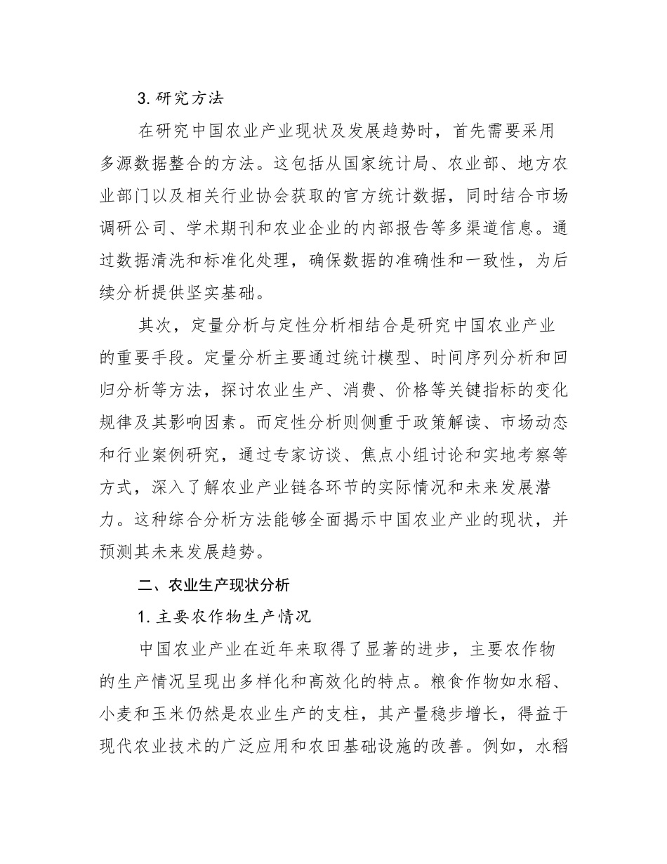 2024-2025年农业产业现状及未来发展分析研究报告_第3页